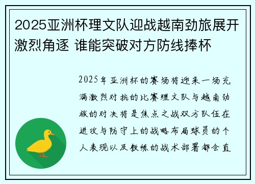 2025亚洲杯理文队迎战越南劲旅展开激烈角逐 谁能突破对方防线捧杯 2025亚洲杯理文队迎战越南劲旅展开激烈角逐 谁能突破对方防线捧杯