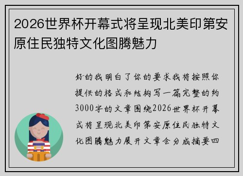 2026世界杯开幕式将呈现北美印第安原住民独特文化图腾魅力 2026世界杯开幕式将呈现北美印第安原住民独特文化图腾魅力
