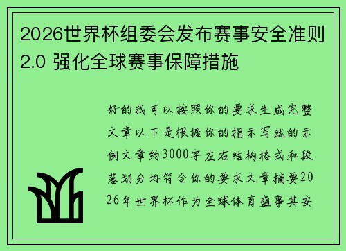 2026世界杯组委会发布赛事安全准则2.0 强化全球赛事保障措施 2026世界杯组委会发布赛事安全准则2.0 强化全球赛事保障措施
