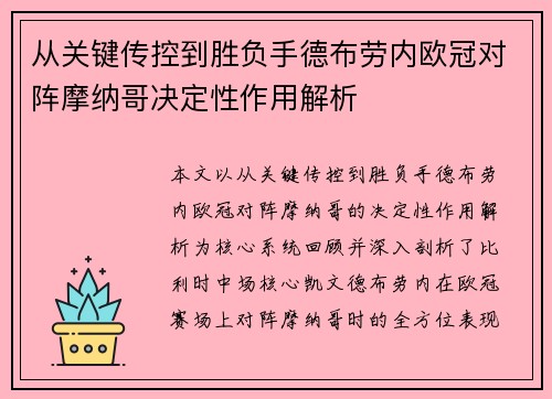 从关键传控到胜负手德布劳内欧冠对阵摩纳哥决定性作用解析 从关键传控到胜负手德布劳内欧冠对阵摩纳哥决定性作用解析