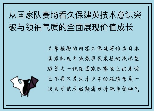 从国家队赛场看久保建英技术意识突破与领袖气质的全面展现价值成长 从国家队赛场看久保建英技术意识突破与领袖气质的全面展现价值成长