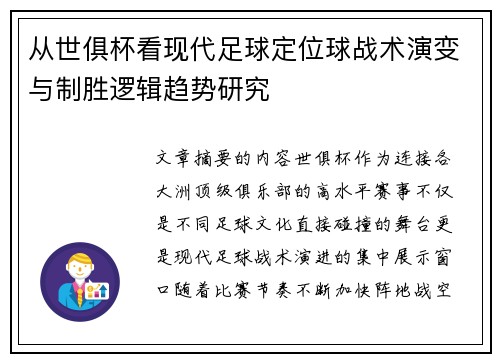 从世俱杯看现代足球定位球战术演变与制胜逻辑趋势研究 从世俱杯看现代足球定位球战术演变与制胜逻辑趋势研究