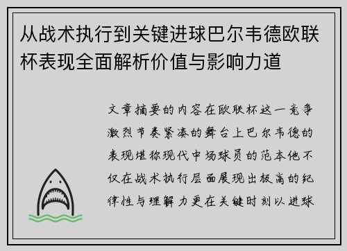 从战术执行到关键进球巴尔韦德欧联杯表现全面解析价值与影响力道 从战术执行到关键进球巴尔韦德欧联杯表现全面解析价值与影响力道