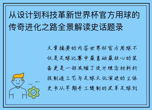 从设计到科技革新世界杯官方用球的传奇进化之路全景解读史话题录 从设计到科技革新世界杯官方用球的传奇进化之路全景解读史话题录