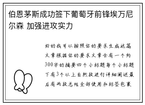 伯恩茅斯成功签下葡萄牙前锋埃万尼尔森 加强进攻实力