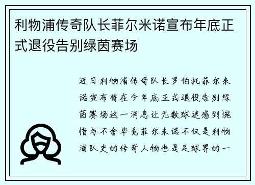 利物浦传奇队长菲尔米诺宣布年底正式退役告别绿茵赛场 利物浦传奇队长菲尔米诺宣布年底正式退役告别绿茵赛场