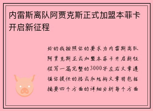 内雷斯离队阿贾克斯正式加盟本菲卡开启新征程 内雷斯离队阿贾克斯正式加盟本菲卡开启新征程
