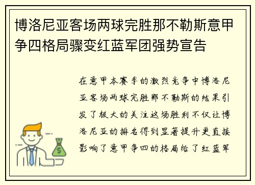博洛尼亚客场两球完胜那不勒斯意甲争四格局骤变红蓝军团强势宣告 博洛尼亚客场两球完胜那不勒斯意甲争四格局骤变红蓝军团强势宣告
