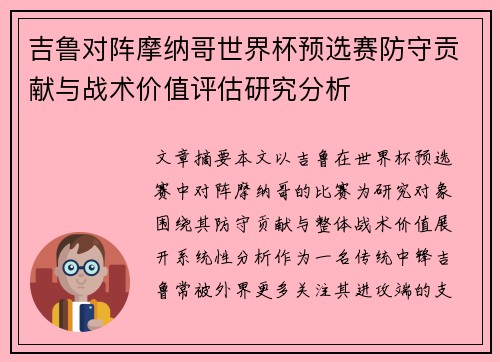 吉鲁对阵摩纳哥世界杯预选赛防守贡献与战术价值评估研究分析 吉鲁对阵摩纳哥世界杯预选赛防守贡献与战术价值评估研究分析
