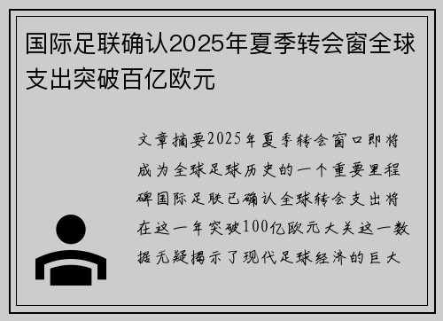 国际足联确认2025年夏季转会窗全球支出突破百亿欧元 国际足联确认2025年夏季转会窗全球支出突破百亿欧元