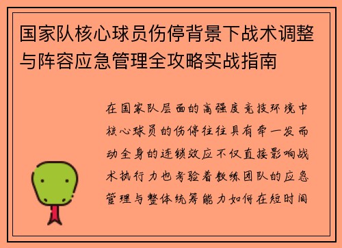 国家队核心球员伤停背景下战术调整与阵容应急管理全攻略实战指南