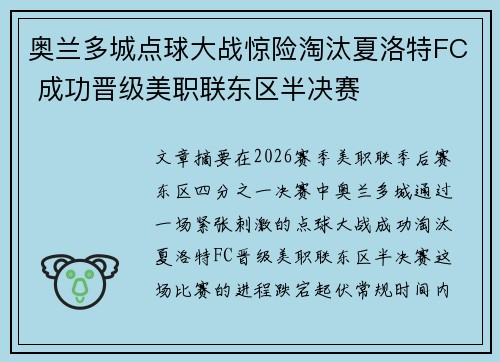 奥兰多城点球大战惊险淘汰夏洛特FC 成功晋级美职联东区半决赛 奥兰多城点球大战惊险淘汰夏洛特FC 成功晋级美职联东区半决赛