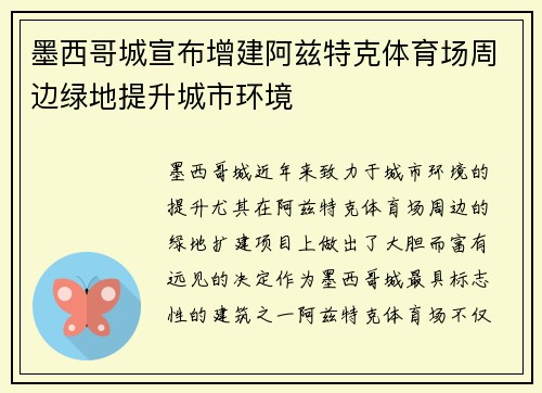 墨西哥城宣布增建阿兹特克体育场周边绿地提升城市环境 墨西哥城宣布增建阿兹特克体育场周边绿地提升城市环境