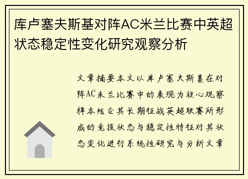 库卢塞夫斯基对阵AC米兰比赛中英超状态稳定性变化研究观察分析 库卢塞夫斯基对阵AC米兰比赛中英超状态稳定性变化研究观察分析