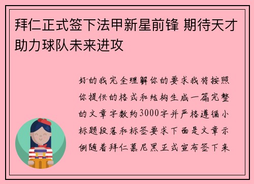 拜仁正式签下法甲新星前锋 期待天才助力球队未来进攻