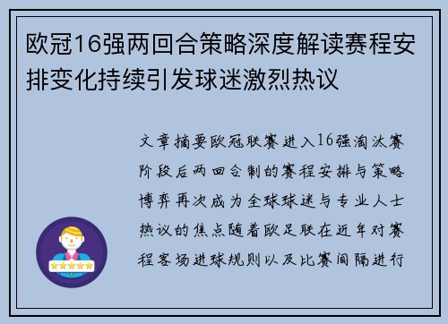欧冠16强两回合策略深度解读赛程安排变化持续引发球迷激烈热议