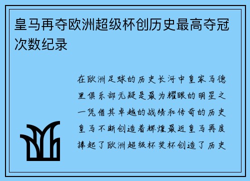 皇马再夺欧洲超级杯创历史最高夺冠次数纪录 皇马再夺欧洲超级杯创历史最高夺冠次数纪录
