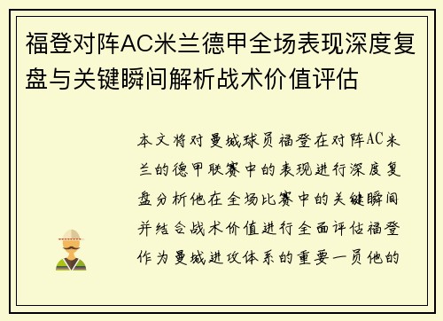 福登对阵AC米兰德甲全场表现深度复盘与关键瞬间解析战术价值评估 福登对阵AC米兰德甲全场表现深度复盘与关键瞬间解析战术价值评估