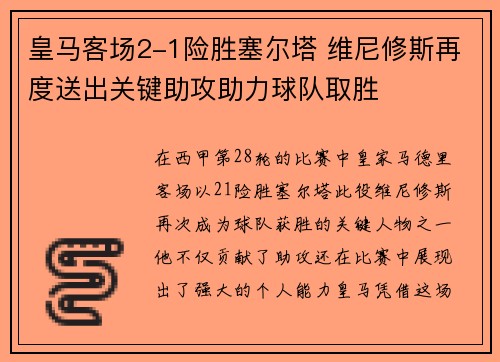 皇马客场2-1险胜塞尔塔 维尼修斯再度送出关键助攻助力球队取胜 皇马客场2-1险胜塞尔塔 维尼修斯再度送出关键助攻助力球队取胜