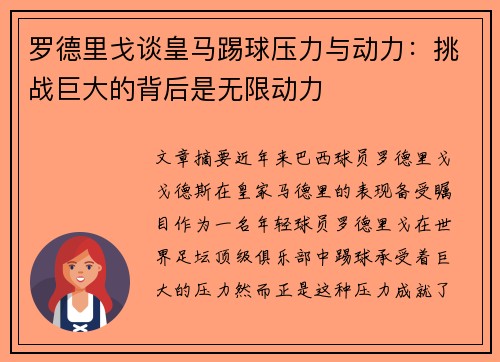 罗德里戈谈皇马踢球压力与动力:挑战巨大的背后是无限动力 罗德里戈谈皇马踢球压力与动力:挑战巨大的背后是无限动力