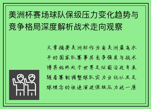 美洲杯赛场球队保级压力变化趋势与竞争格局深度解析战术走向观察 美洲杯赛场球队保级压力变化趋势与竞争格局深度解析战术走向观察