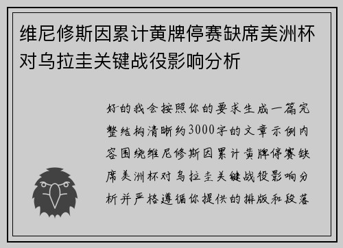 维尼修斯因累计黄牌停赛缺席美洲杯对乌拉圭关键战役影响分析 维尼修斯因累计黄牌停赛缺席美洲杯对乌拉圭关键战役影响分析
