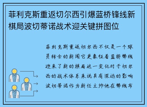 菲利克斯重返切尔西引爆蓝桥锋线新棋局波切蒂诺战术迎关键拼图位 菲利克斯重返切尔西引爆蓝桥锋线新棋局波切蒂诺战术迎关键拼图位