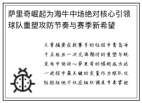 萨里奇崛起为海牛中场绝对核心引领球队重塑攻防节奏与赛季新希望 萨里奇崛起为海牛中场绝对核心引领球队重塑攻防节奏与赛季新希望