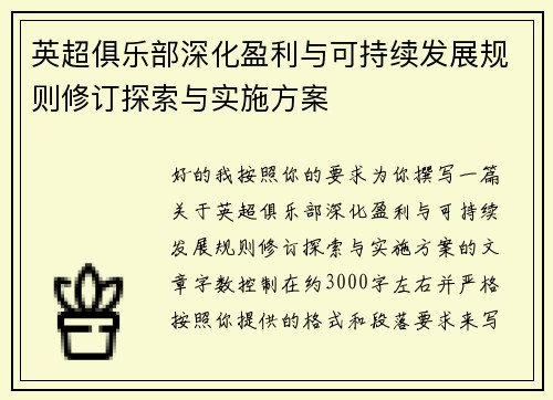 英超俱乐部深化盈利与可持续发展规则修订探索与实施方案 英超俱乐部深化盈利与可持续发展规则修订探索与实施方案