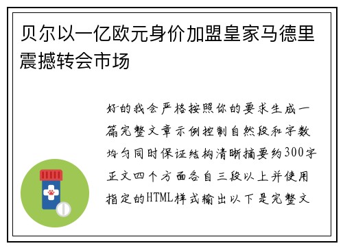 贝尔以一亿欧元身价加盟皇家马德里震撼转会市场 贝尔以一亿欧元身价加盟皇家马德里震撼转会市场