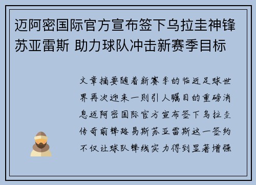 迈阿密国际官方宣布签下乌拉圭神锋苏亚雷斯 助力球队冲击新赛季目标 迈阿密国际官方宣布签下乌拉圭神锋苏亚雷斯 助力球队冲击新赛季目标
