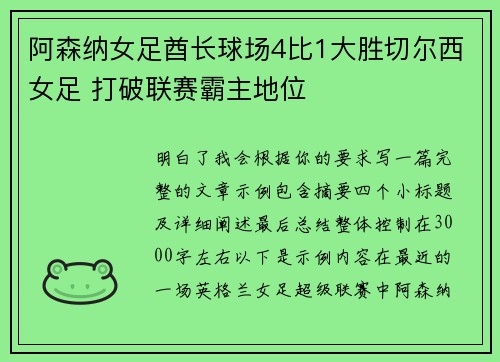 阿森纳女足酋长球场4比1大胜切尔西女足 打破联赛霸主地位