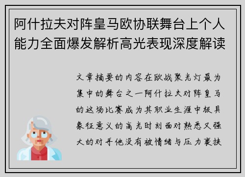 阿什拉夫对阵皇马欧协联舞台上个人能力全面爆发解析高光表现深度解读 阿什拉夫对阵皇马欧协联舞台上个人能力全面爆发解析高光表现深度解读