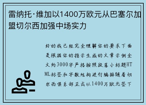 雷纳托·维加以1400万欧元从巴塞尔加盟切尔西加强中场实力 雷纳托·维加以1400万欧元从巴塞尔加盟切尔西加强中场实力