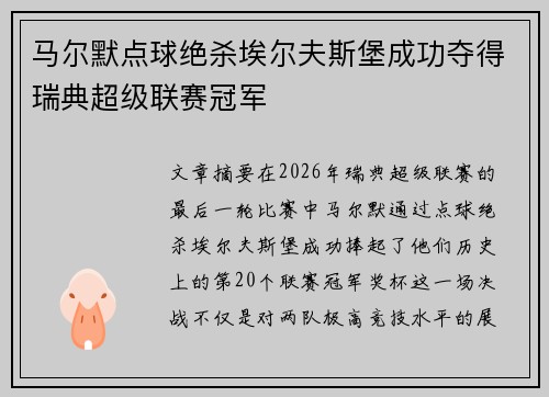 马尔默点球绝杀埃尔夫斯堡成功夺得瑞典超级联赛冠军 马尔默点球绝杀埃尔夫斯堡成功夺得瑞典超级联赛冠军