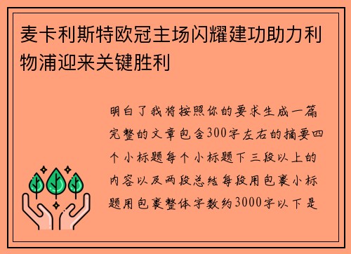 麦卡利斯特欧冠主场闪耀建功助力利物浦迎来关键胜利 麦卡利斯特欧冠主场闪耀建功助力利物浦迎来关键胜利