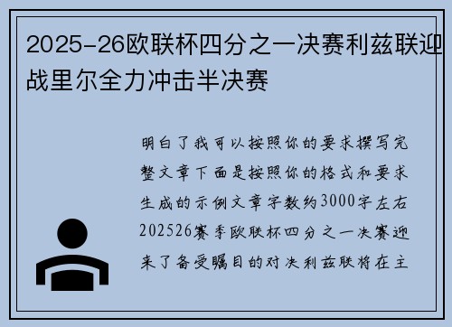2025-26欧联杯四分之一决赛利兹联迎战里尔全力冲击半决赛 2025-26欧联杯四分之一决赛利兹联迎战里尔全力冲击半决赛