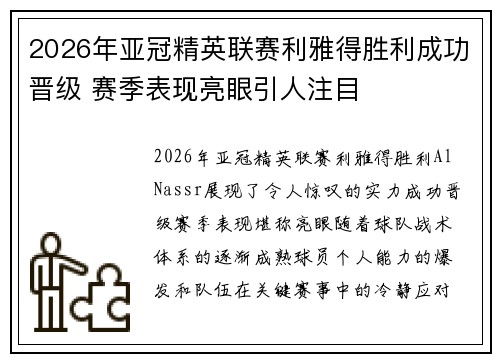 2026年亚冠精英联赛利雅得胜利成功晋级 赛季表现亮眼引人注目