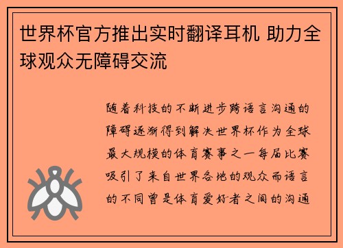 世界杯官方推出实时翻译耳机 助力全球观众无障碍交流
