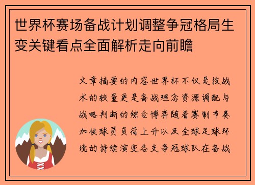 世界杯赛场备战计划调整争冠格局生变关键看点全面解析走向前瞻 世界杯赛场备战计划调整争冠格局生变关键看点全面解析走向前瞻