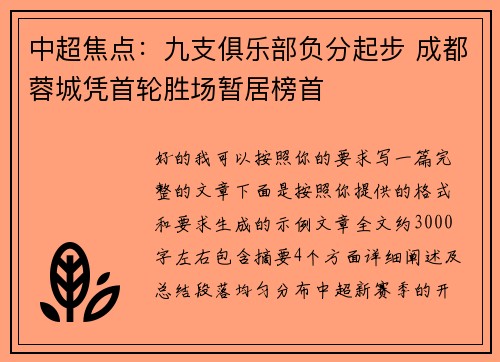 中超焦点:九支俱乐部负分起步 成都蓉城凭首轮胜场暂居榜首 中超焦点:九支俱乐部负分起步 成都蓉城凭首轮胜场暂居榜首