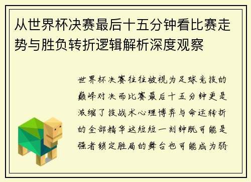 从世界杯决赛最后十五分钟看比赛走势与胜负转折逻辑解析深度观察 从世界杯决赛最后十五分钟看比赛走势与胜负转折逻辑解析深度观察