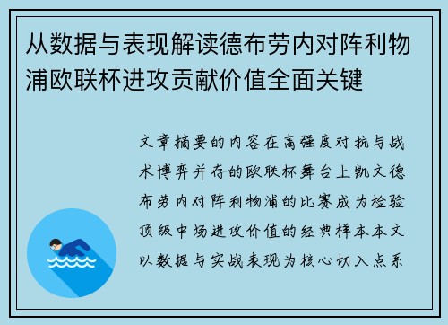 从数据与表现解读德布劳内对阵利物浦欧联杯进攻贡献价值全面关键 从数据与表现解读德布劳内对阵利物浦欧联杯进攻贡献价值全面关键