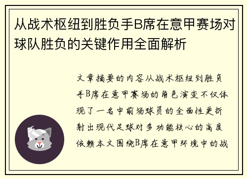 从战术枢纽到胜负手B席在意甲赛场对球队胜负的关键作用全面解析 从战术枢纽到胜负手B席在意甲赛场对球队胜负的关键作用全面解析