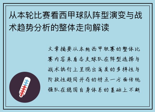 从本轮比赛看西甲球队阵型演变与战术趋势分析的整体走向解读