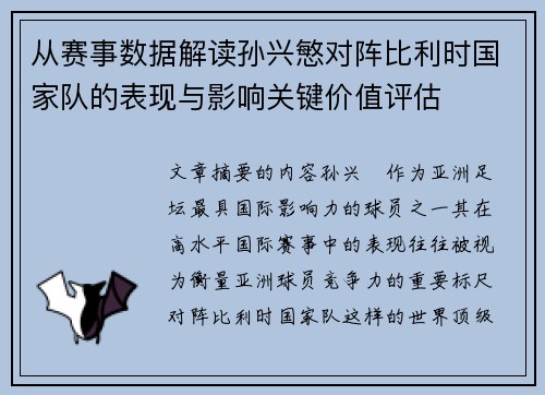 从赛事数据解读孙兴慜对阵比利时国家队的表现与影响关键价值评估