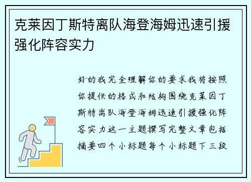 克莱因丁斯特离队海登海姆迅速引援强化阵容实力 克莱因丁斯特离队海登海姆迅速引援强化阵容实力