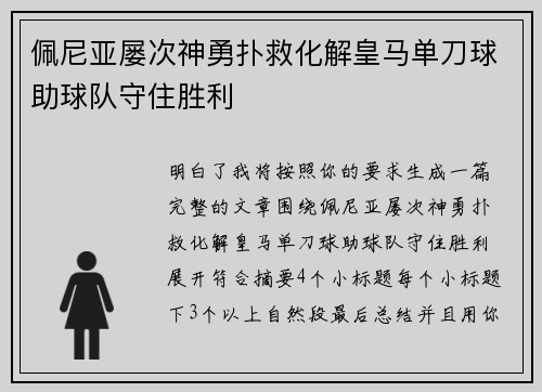佩尼亚屡次神勇扑救化解皇马单刀球助球队守住胜利 佩尼亚屡次神勇扑救化解皇马单刀球助球队守住胜利