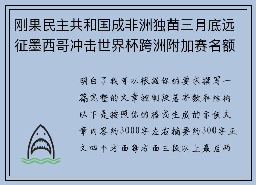 刚果民主共和国成非洲独苗三月底远征墨西哥冲击世界杯跨洲附加赛名额