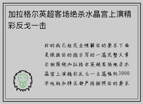 加拉格尔英超客场绝杀水晶宫上演精彩反戈一击 加拉格尔英超客场绝杀水晶宫上演精彩反戈一击